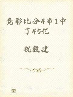 竞彩比分4串1中了45亿