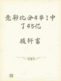 竞彩比分4串1中了45亿