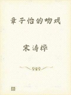 章子怡的吻戏