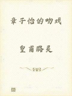 章子怡的吻戏