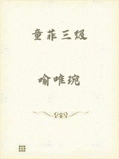 童菲三级