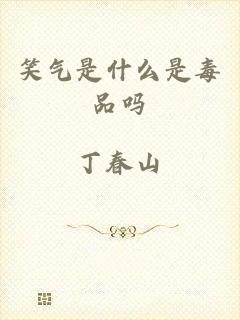 笑气是什么是毒品吗