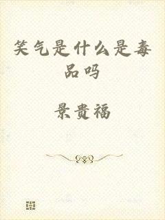 笑气是什么是毒品吗