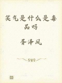笑气是什么是毒品吗