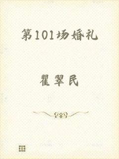 第101场婚礼