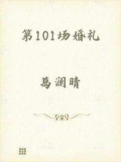 第101场婚礼