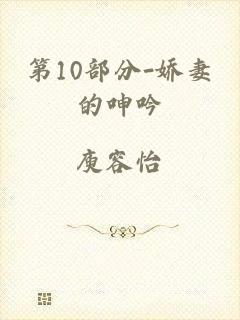 第10部分-娇妻的呻吟