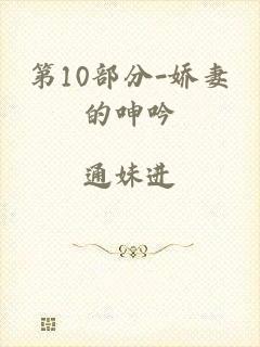 第10部分-娇妻的呻吟