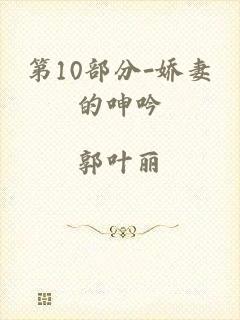 第10部分-娇妻的呻吟
