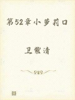 第52章小萝莉口