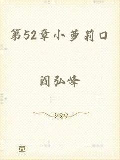 第52章小萝莉口