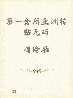 第一会所亚洲转贴无码