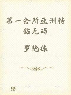 第一会所亚洲转贴无码