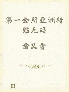 第一会所亚洲转贴无码