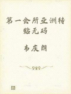 第一会所亚洲转贴无码