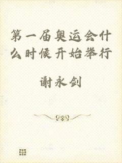 第一届奥运会什么时候开始举行