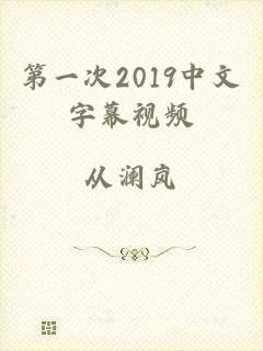 第一次2019中文字幕视频