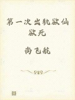 第一次出轨欲仙欲死