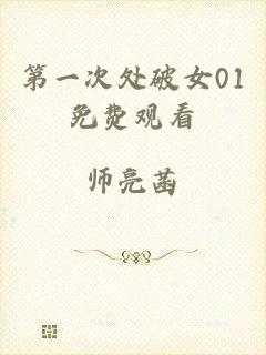 第一次处破女01免费观看