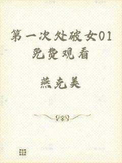 第一次处破女01免费观看