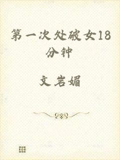 第一次处破女18分钟