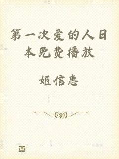 第一次爱的人日本免费播放