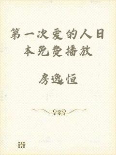 第一次爱的人日本免费播放