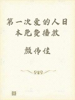 第一次爱的人日本免费播放