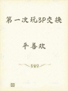 第一次玩3P交换
