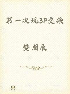 第一次玩3P交换