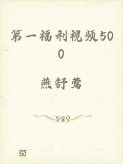 第一福利视频500