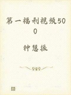 第一福利视频500
