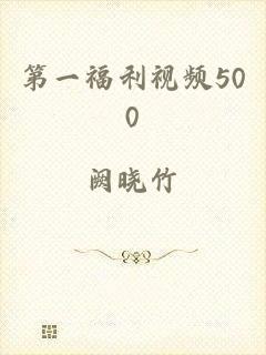 第一福利视频500