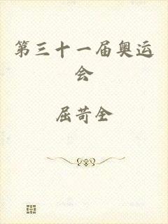 第三十一届奥运会