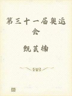 第三十一届奥运会