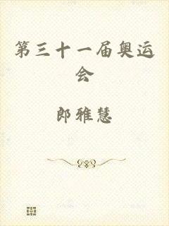第三十一届奥运会