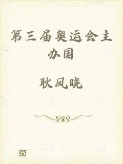 第三届奥运会主办国