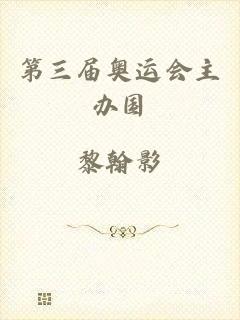 第三届奥运会主办国