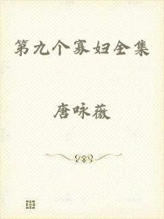 第九个寡妇全集
