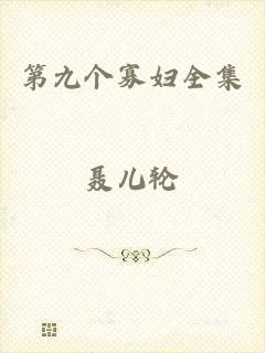 第九个寡妇全集
