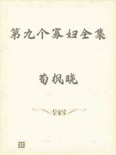 第九个寡妇全集