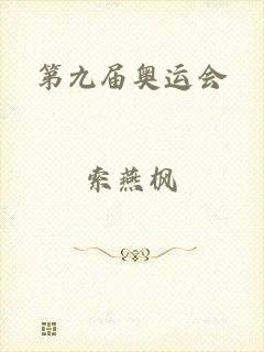 第九届奥运会