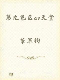 第九色区av天堂