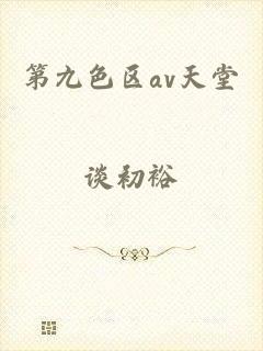 第九色区av天堂