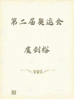 第二届奥运会