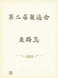 第二届奥运会