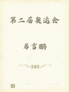 第二届奥运会