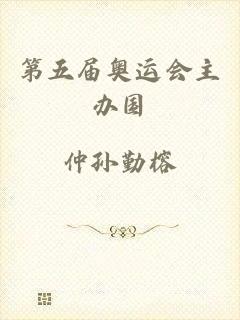 第五届奥运会主办国