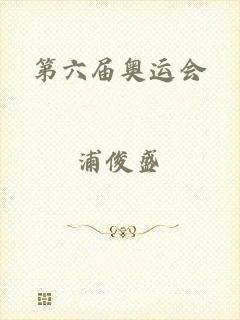 第六届奥运会
