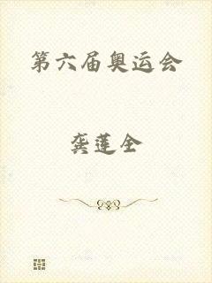 第六届奥运会